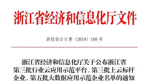 茄子视频懂你的更多入选浙江省第三批上云标杆企业名单 茄子视频懂你的更多入选浙江省第三批上云标杆企业名单