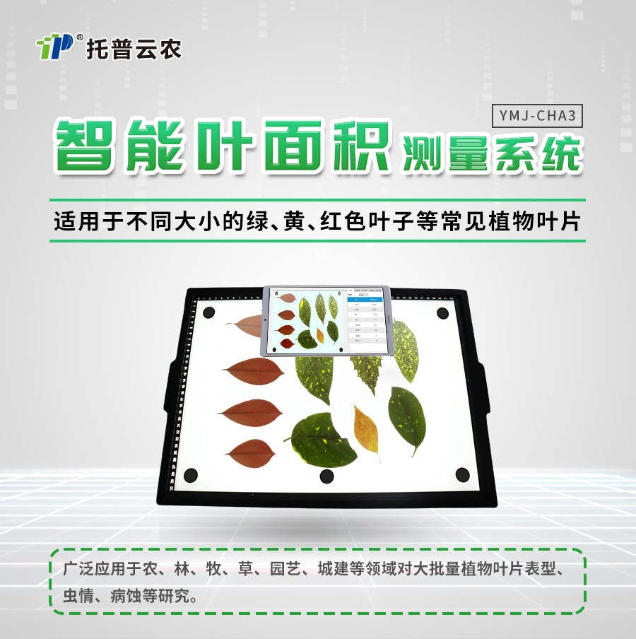 智能叶面积测量仪 智能叶面积测量仪
